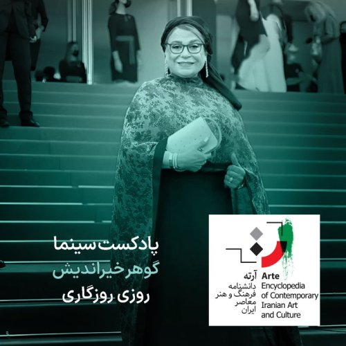  پادکستپادکست آرته باکس ۳۲۳ - گوهر خیراندیش/ روزی روزگاری