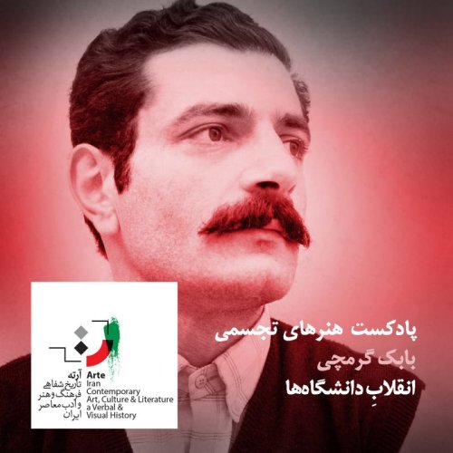  پادکستپادکست آرته باکس ۲۴۳ - انقلابِ دانشگاه‌ها