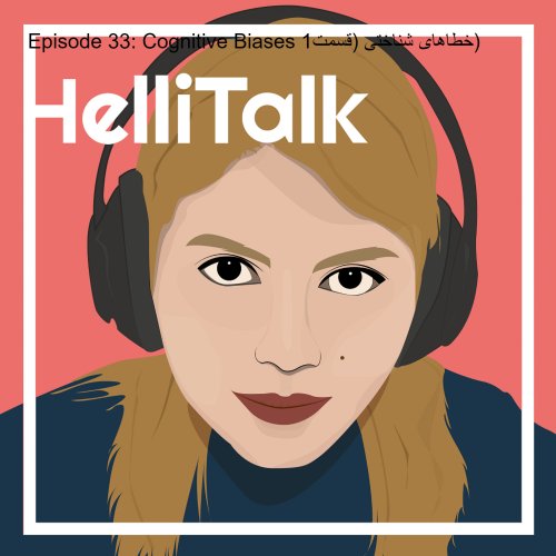  پادکستEpisode 33: Cognitive Biases خطاهای شناختی (قسمت1)