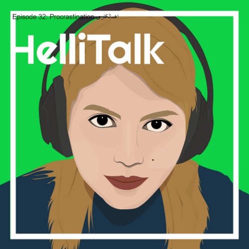  پادکستEpisode 32: Procrastination اهمالکاری