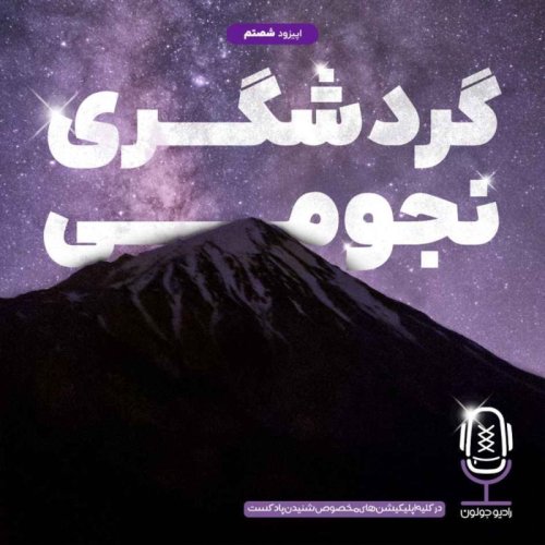  پادکستE60 - گردشگری نجومی