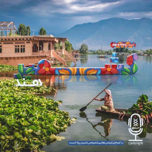  پادکستE59 - کشمیر هند