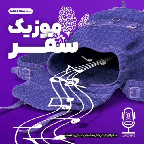  پادکستE57 - موزیک سفر 2