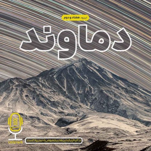  پادکستE72 - دماوند