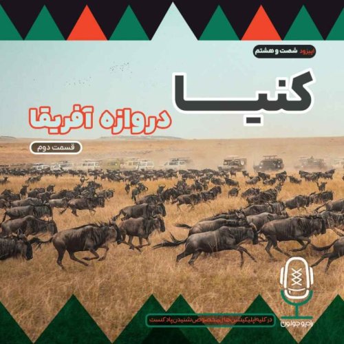  پادکستE68 - کنیا، دروازه آفریقا - قسمت دوم 
