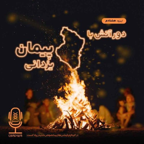  پادکستE80 - دور آتش با پیمان یزدانی