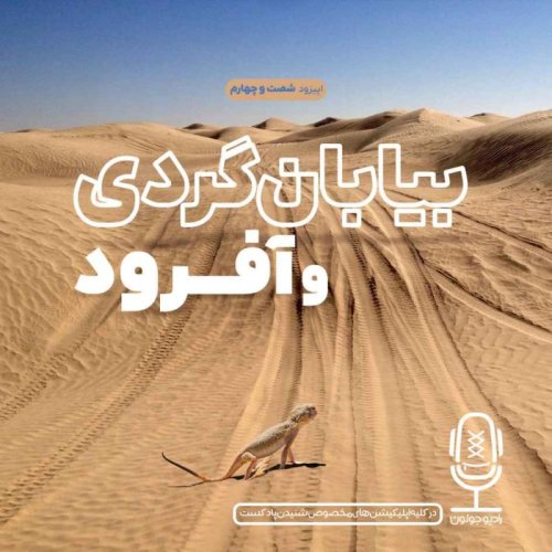  پادکستE64 - بیابان‌گردی و آفرود