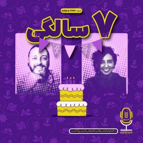  پادکستE74 - هفت سالگی