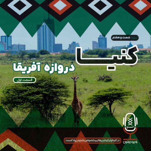  پادکستE67 - کنیا، دروازه آفریقا - قسمت اول 