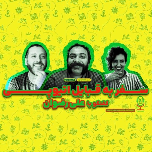  پادکستE79 - سفر به قبایل اتیوپی | گفتگو با علی رضوان - قسمت دوم