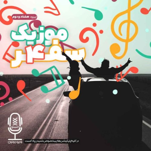  پادکستE82 - موزیک سفر 4