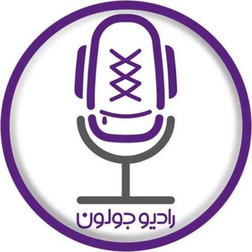  پادکستفراخوان تولد شش سالگی رادیو جولون