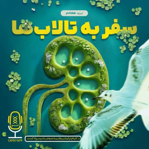  پادکستE70 - سفر به تالاب‌ها