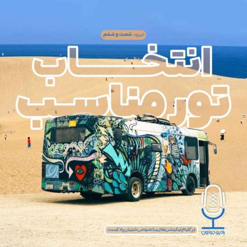  پادکستE66 - انتخاب تور مناسب