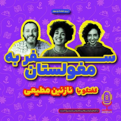  پادکستE83 - سفر به مغولستان با نازنین مطیعی