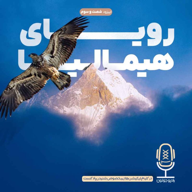  پادکستE63 - رویای هیمالیا