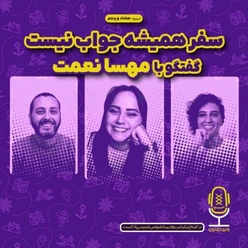  پادکستE75 - سفر همیشه جواب نیست | گفتگو با مهسا نعمت