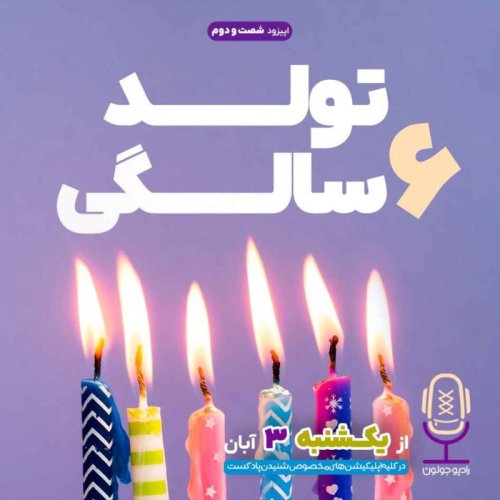  پادکستE62 - تولد 6 سالگی
