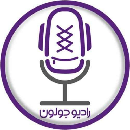  پادکستفراخوان جشن تولد جولون - موقت