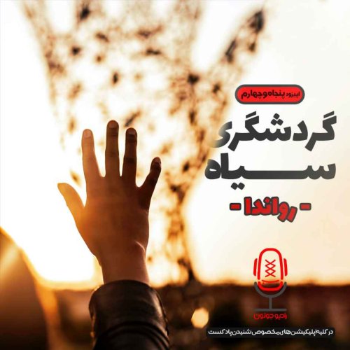 پادکستE54 - گردشگری سیاه - رواندا