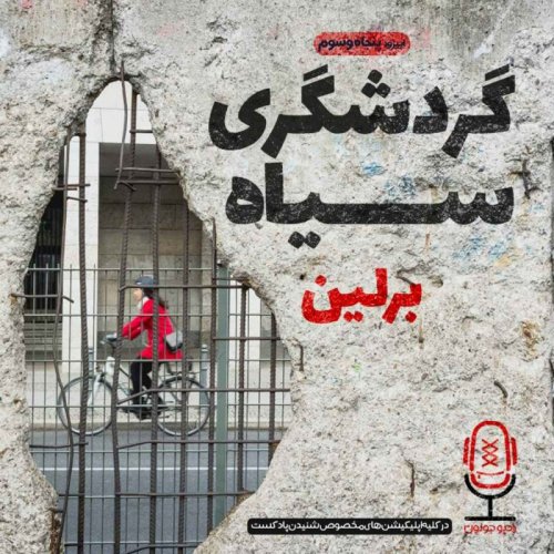  پادکستE53 - گردشگری سیاه - برلین