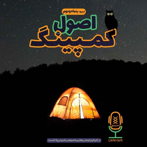  پادکستE52 - اصول کمپینگ
