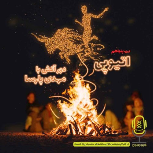  پادکستE50 - اتیوپی - دور آتش با مهدی پارسا