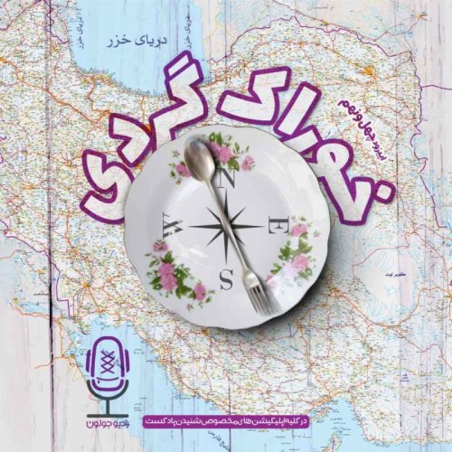  پادکستE49 - خوراک‌گردی