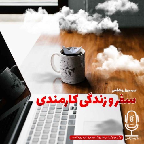  پادکستE47 - سفر و زندگی کارمندی