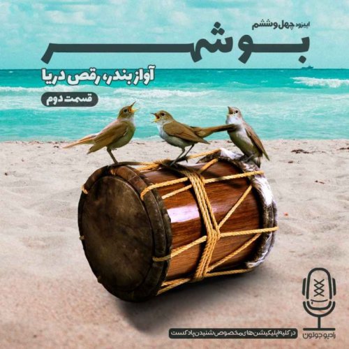  پادکستE46 - بوشهر - آواز بندر، رقص دریا - قسمت دوم