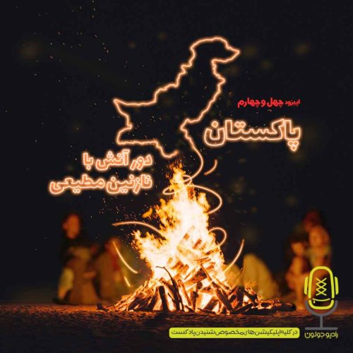  پادکستE44 - پاکستان - دور آتش با نازنین مطیعی