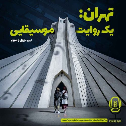  پادکستE43 - تهران: یک روایت موسیقایی