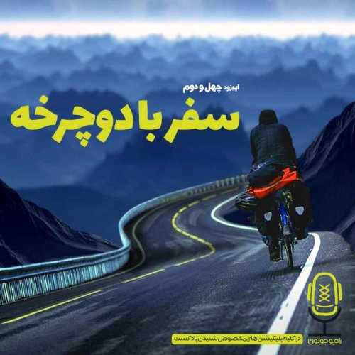  پادکستE42 - سفر با دوچرخه