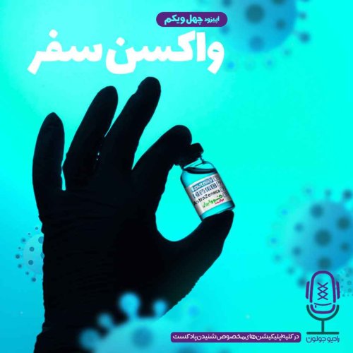  پادکستE41 - واکسن سفر
