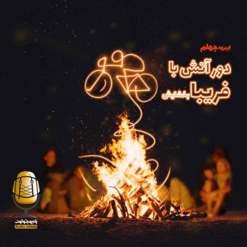  پادکستE40 - دور آتش با فریبا بخشایش