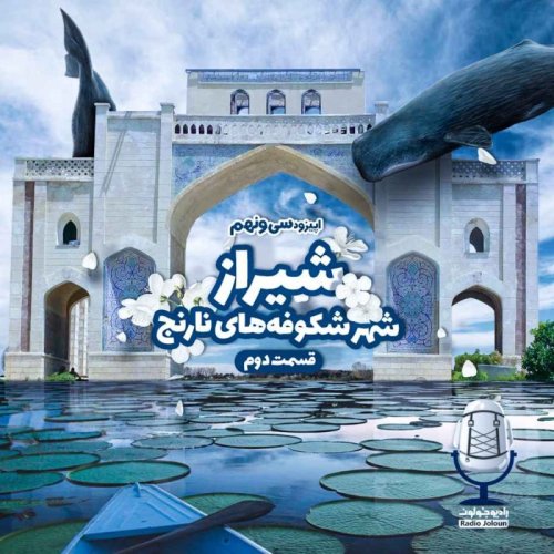  پادکستE39 - شیراز شهر شکوفه‌های نارنج - قسمت دوم