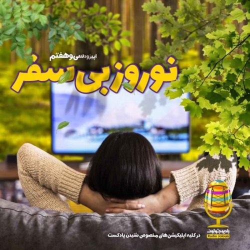  پادکستE37 - نوروز بی‌سفر