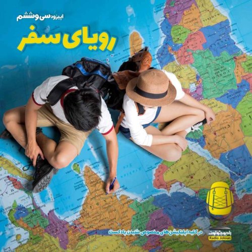  پادکستE36 - رویای سفر