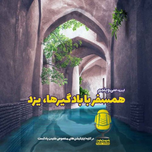  پادکستE35 - همسفر با بادگیرها، یزد