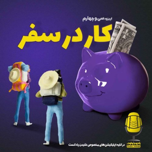  پادکستE34 - کار در سفر