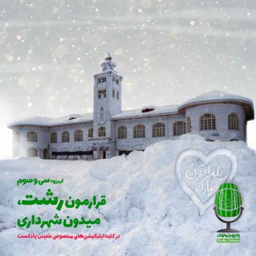  پادکستE33 - قرارمون رشت، میدان شهرداری