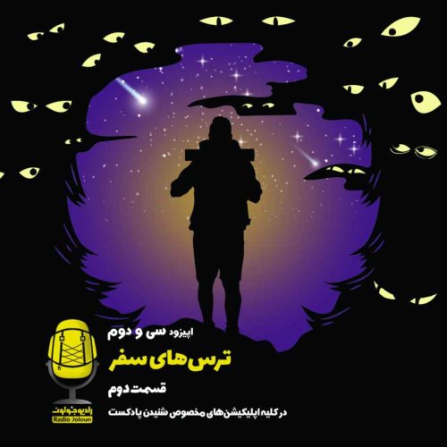  پادکستE32 - ترس‌های سفر - قسمت دوم