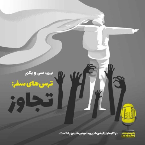  پادکستE31 - ترس‌های سفر - تجاوز