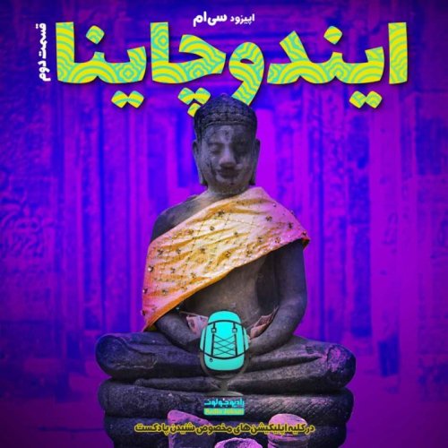  پادکستE30-ایندوچاینا - قسمت دوم