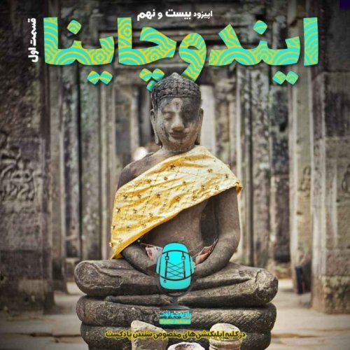  پادکستE29-ایندوچاینا-قسمت اول