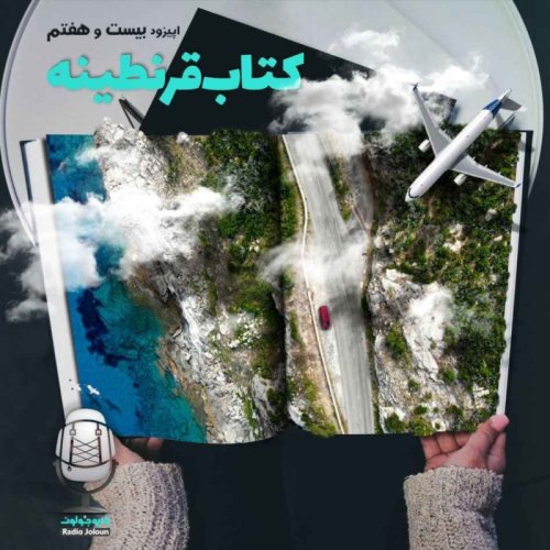  پادکستE27-کتاب قرنطینه