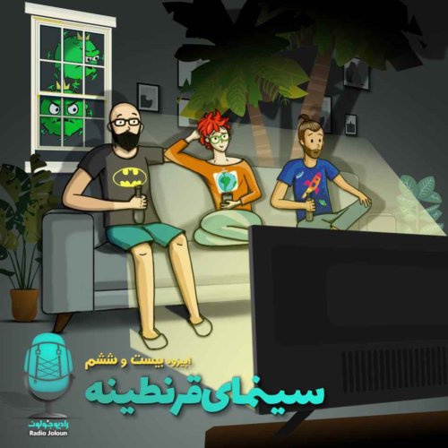  پادکستE26 - سینمای قرنطینه