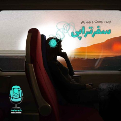  پادکستE24-سفرتراپی