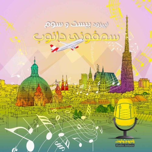  پادکستE23- وین، سمفونی دانوب