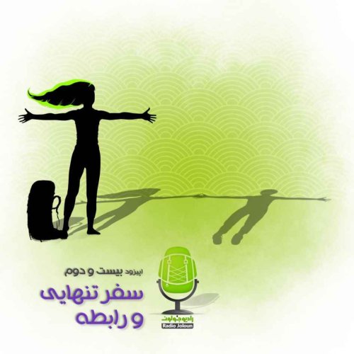  پادکستE22-سفر تنهایی و رابطه